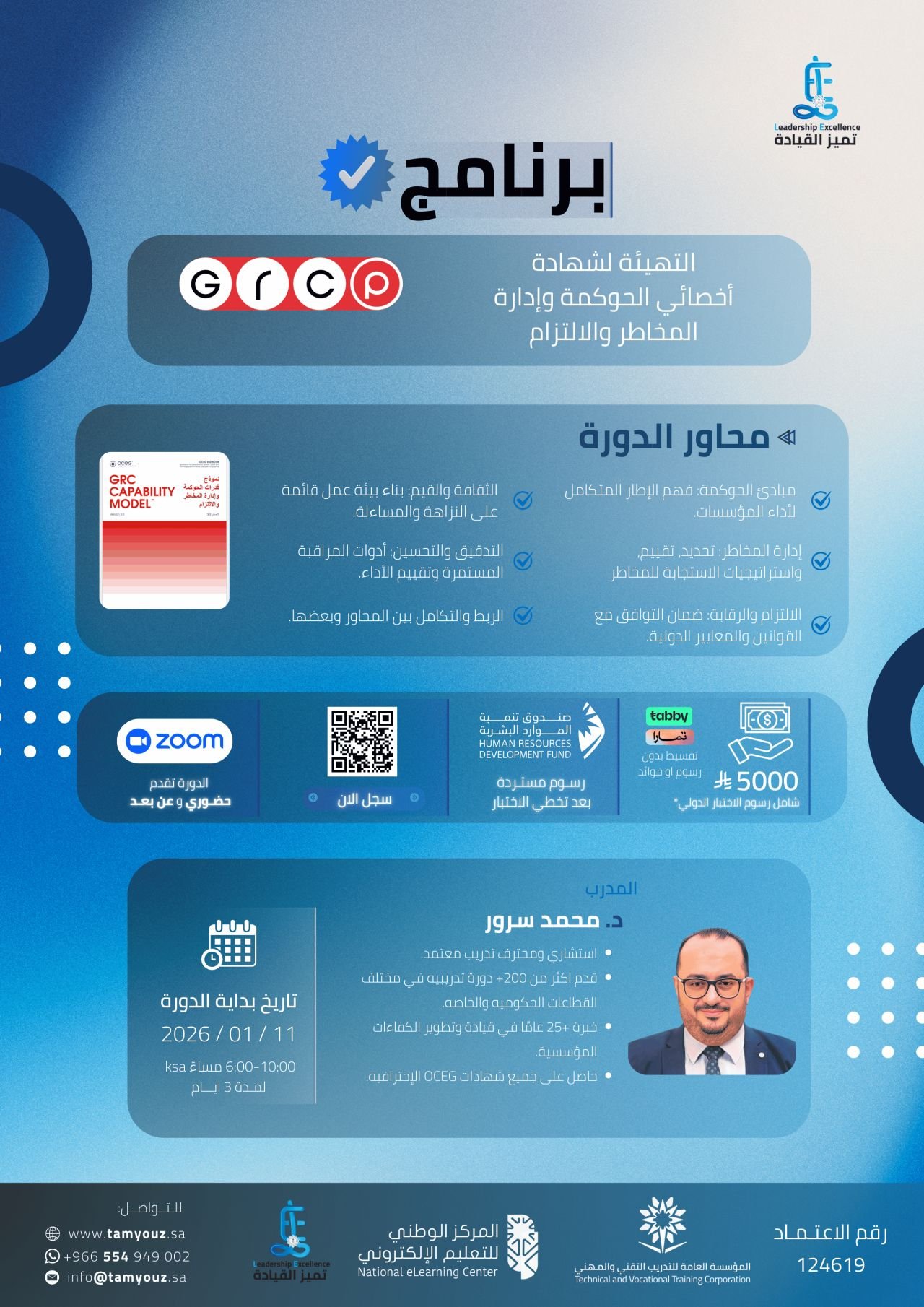 دورة شهادة GRCP - مركز تميّز القيادة للتدريب ورفع الكفاءات